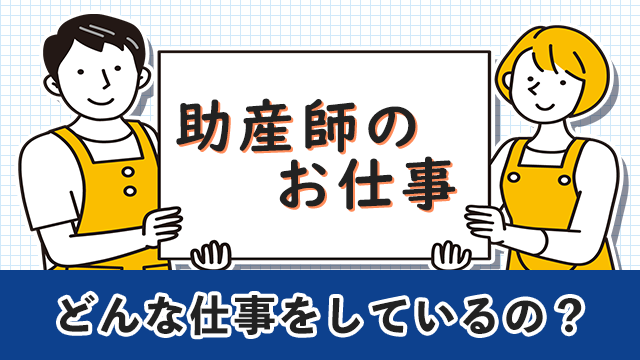 助産師のお仕事