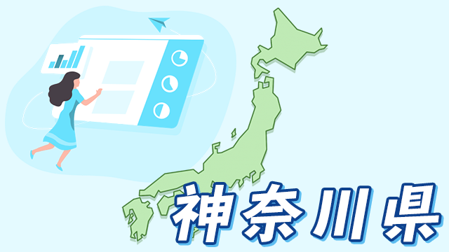 神奈川県のデータ