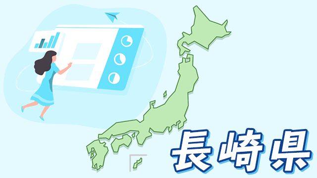 長崎県のデータ
