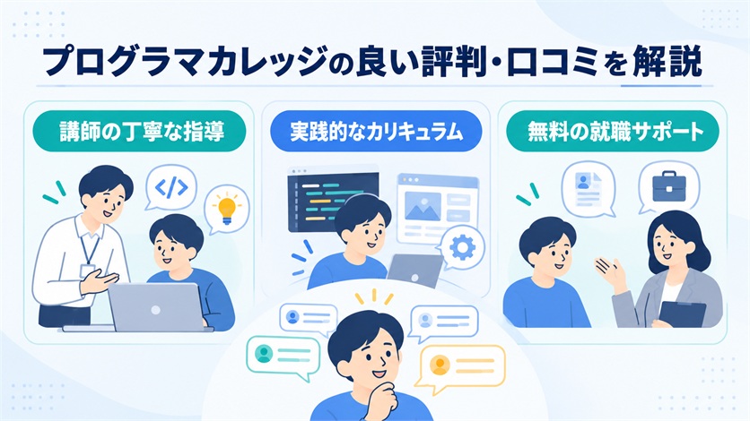 05-プログラマカレッジの良い評判・口コミ14件を解説