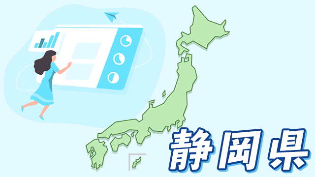 静岡県のデータ