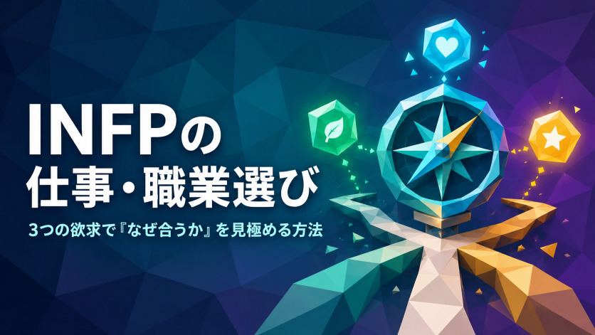 INFPの仕事・職業選び|3つの欲求で「なぜ合うか」を見極める方法