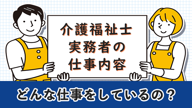 介護福祉士実務者の仕事内容