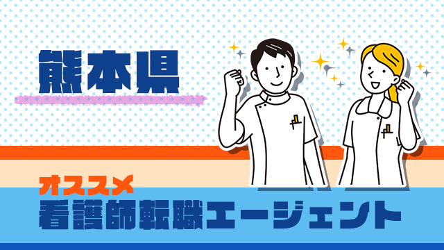 熊本の看護師転職エージェント