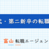 富山で20代第二新卒の転職に強い転職エージェント！富山で使えるおすすめ第二新卒エージェントを紹介