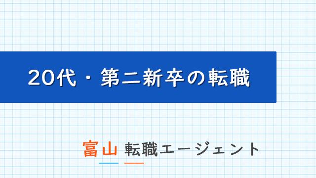 富山で20代第二新卒の転職に強い転職エージェント!富山で使えるおすすめ第二新卒エージェントを紹介