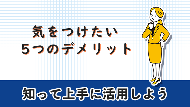 助産師転職エージェント　気をつけたい5つのデメリット