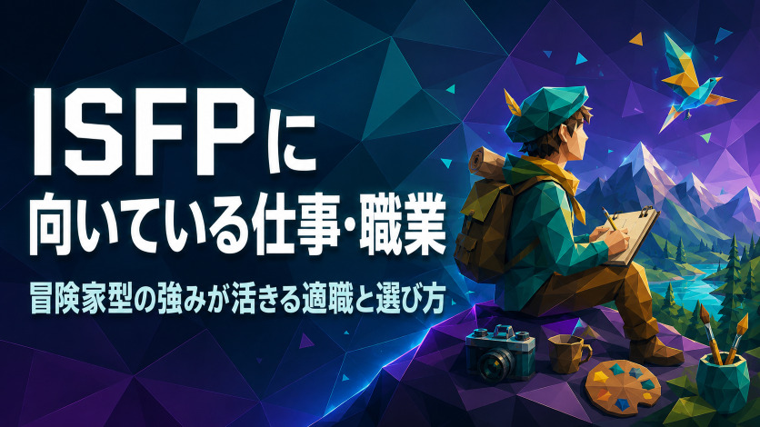 ISFPに向いている仕事・職業｜冒険家型の強みが活きる適職と選び方