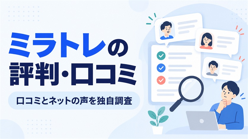 01_ミラトレの評判・口コミを解説【口コミ14件+ネットの声3件を独自調査】