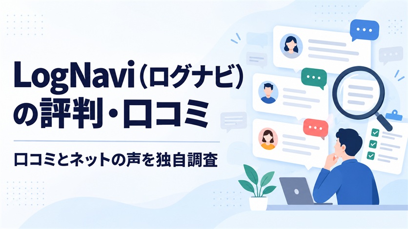 01-LogNavi（ログナビ）の評判・口コミを解説【口コミ23件+ネットの声4件を独自調査】