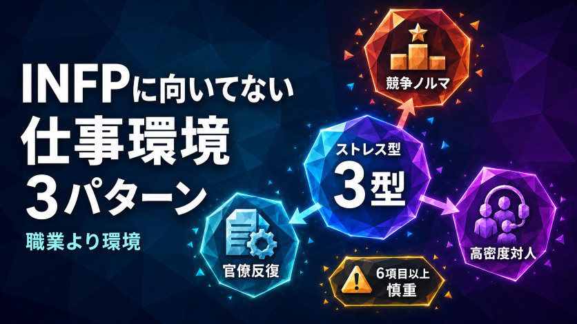 INFPに向いてない仕事・職場環境とストレスになる理由