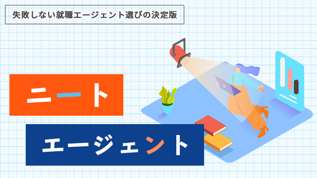 プロがおすすめ ニートの就職エージェント６選 ニートの就活に欠かせないエージェントを解説