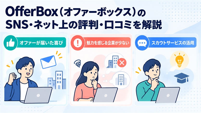 07-OfferBox(オファーボックス)のSNS・ネット上の評判・口コミ3件を解説