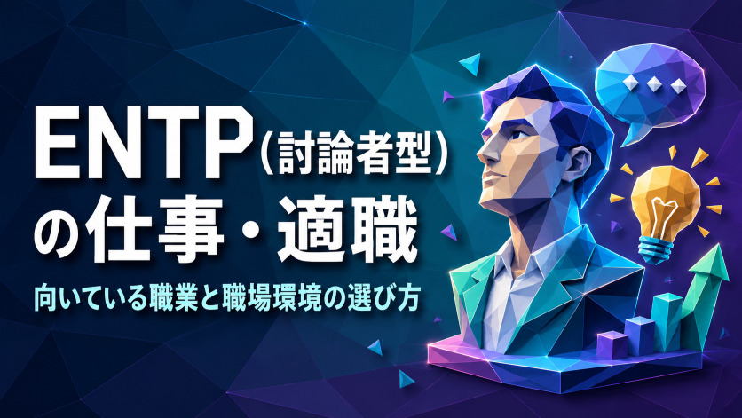 ENTP(討論者型)の仕事・適職|向いている職業と職場環境の選び方