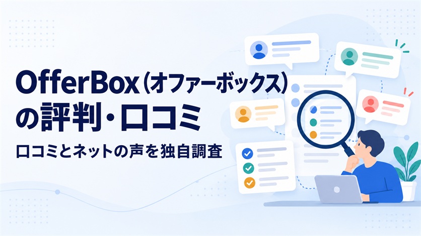 01-OfferBox(オファーボックス)の評判・口コミを解説【口コミ24件+ネットの声3件を独自調査】