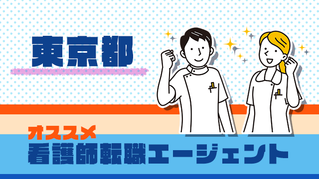 東京の看護師転職エージェント