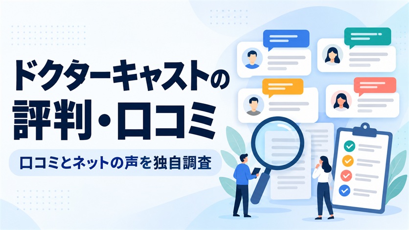01-ドクターキャストの評判・口コミを解説【口コミ14件+ネットの声4件を独自調査】