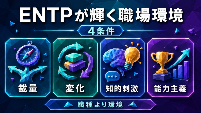 ENTPが仕事で輝く職場環境の条件|裁量・変化・知的刺激・能力主義の4条件