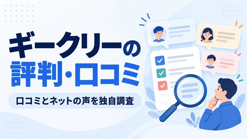 01-ギークリーの評判・口コミを解説【口コミ32件+ネットの声8件を独自調査】