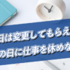 面接日は変更してもらえる？転職面接の日に仕事を休めない！