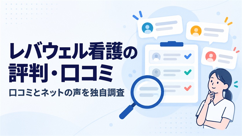 01-レバウェル看護の評判・口コミを解説【口コミ20件+ネットの声2件を独自調査】