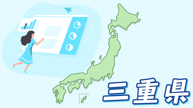 三重県のデータ