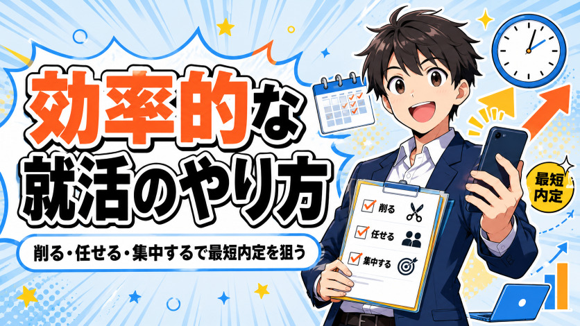 効率的な就活のやり方｜削る・任せる・集中するで最短内定を狙う