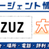 UZUZ（ウズウズカレッジ）大阪で使える？｜料金・場所・電話・評判