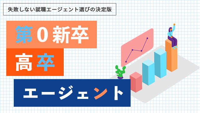 高卒におすすめの就職エージェント ,高卒の就活,高卒の就職エージェント解説