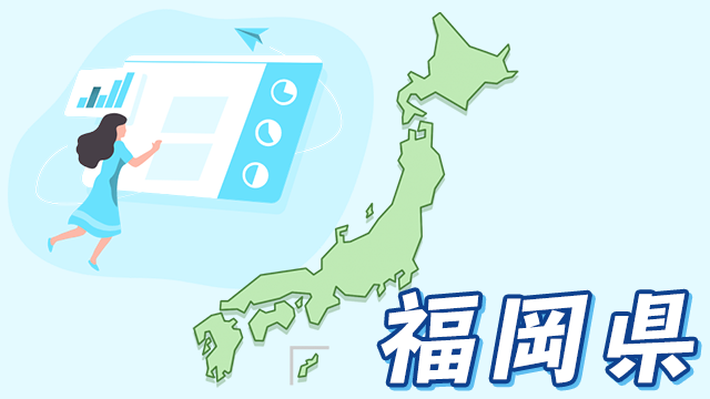 福岡県のデータ