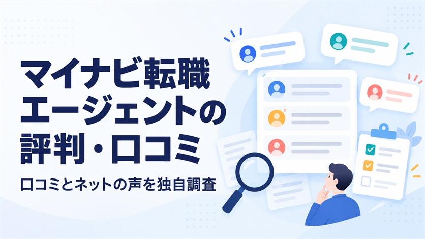 01-マイナビ転職エージェントの評判・口コミを解説【口コミ21件+ネットの声6件を独自調査】