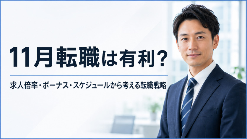 11月転職は有利?求人倍率・ボーナス・スケジュールから考える転職戦略