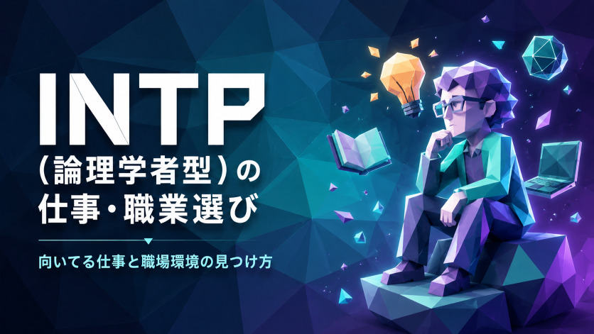 INTP(論理学者型)の仕事・職業選び|向いてる仕事と職場環境の見つけ方