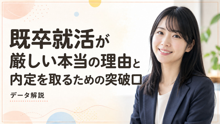 既卒就活が厳しい本当の理由と内定を取るための突破口【データ解説】