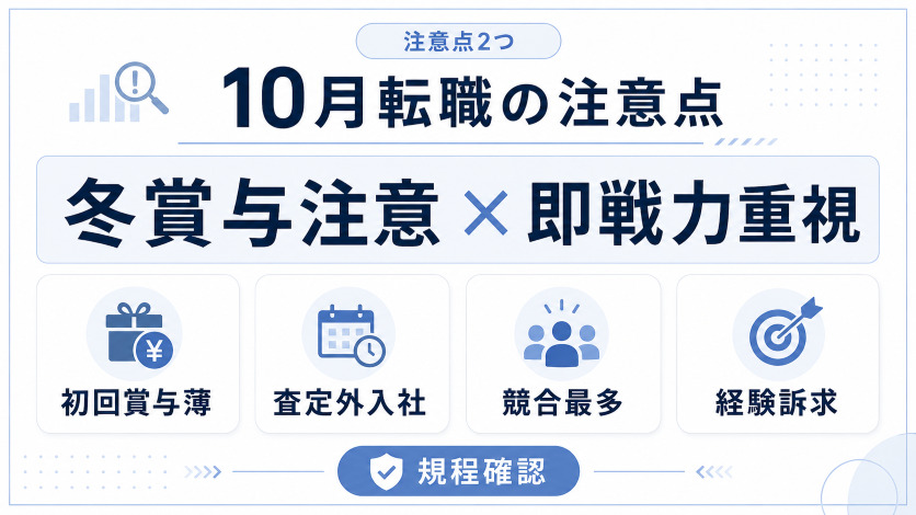 10月転職のデメリット・注意点|冬ボーナスと即戦力要求を正しく理解する
