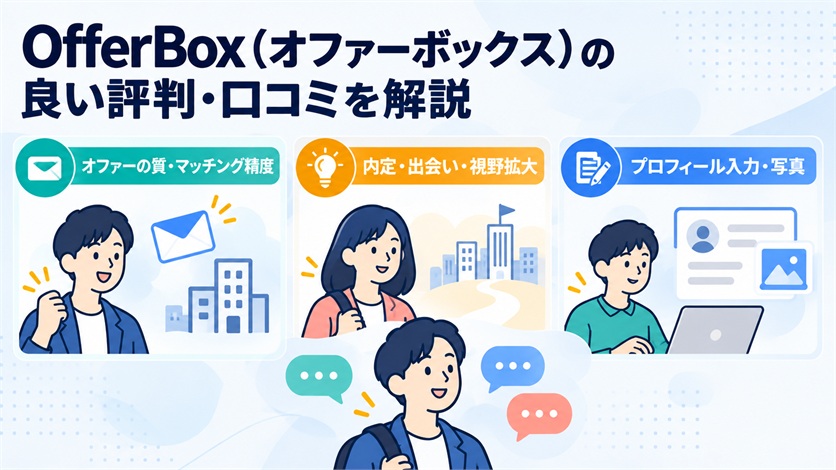 05-OfferBox(オファーボックス)の良い評判・口コミ18件を解説