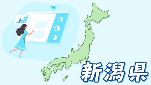 新潟県のデータ