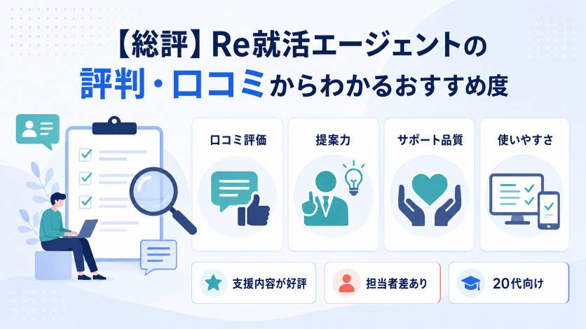 【総評】Re就活エージェントの評判・口コミからわかるおすすめ度