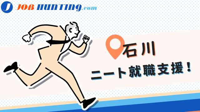 石川（金沢など）のニート就職支援！足掛かりになるエージェント・就活サイト