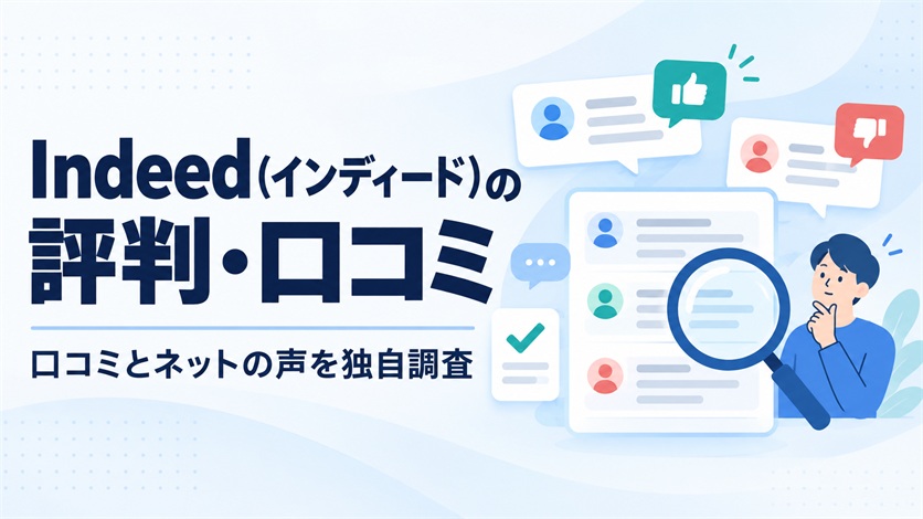 01-Indeed(インディード)の評判・口コミを解説【口コミ32件+ネットの声6件を独自調査】