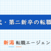 新潟で20代第二新卒の転職に強い転職エージェント！新潟で使えるおすすめ第二新卒エージェントを紹介