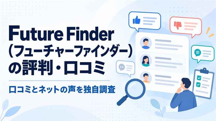 01-Future Finder（フューチャーファインダー）の評判・口コミを解説【口コミ14件+ネットの声6件を独自調査】