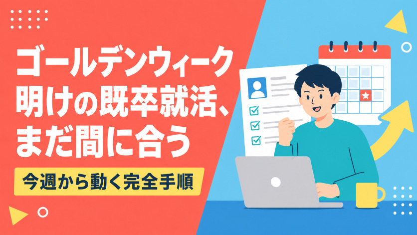 ゴールデンウィーク明けの既卒就活、まだ間に合う｜今週から動く完全手順
