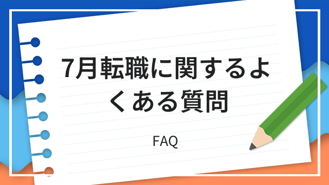7月転職に関するよくある質問 FAQ