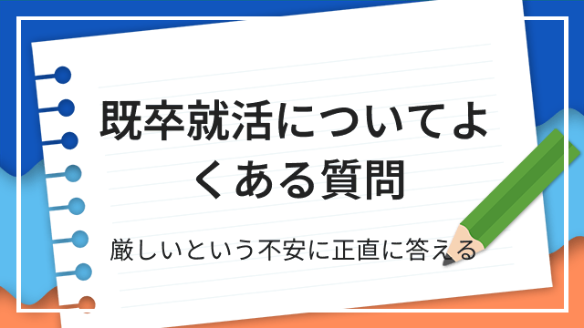既卒就活についてよくある質問 厳しいという不安に正直に答える