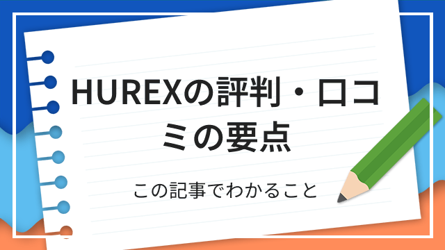 HUREXの評判・口コミの要点 この記事でわかること
