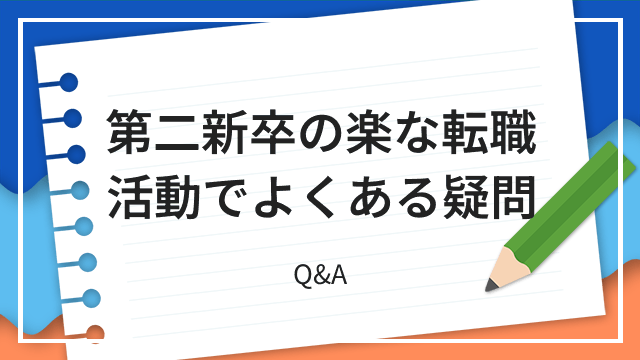 第二新卒の楽な転職活動でよくある疑問 Q&A