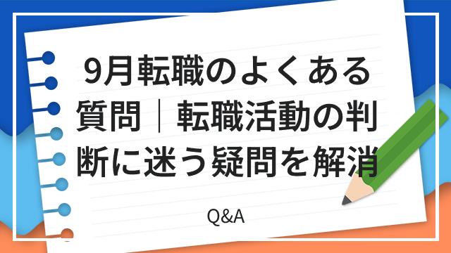 9月転職のよくある質問｜転職活動の判断に迷う疑問を解消 Q&A