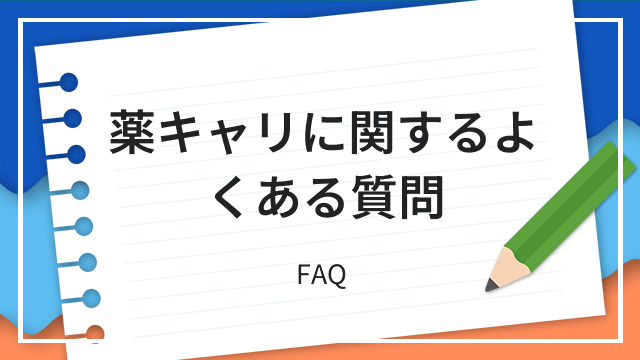 薬キャリに関するよくある質問 FAQ