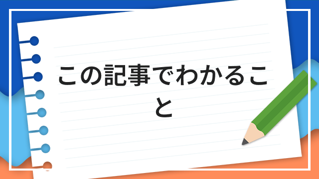 この記事でわかること